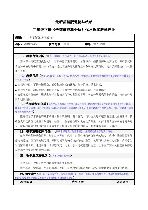 最新部编版道德与法治二年级下册《传统游戏我会玩》优质教案教学设计