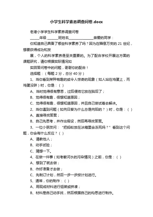 小学生科学素养调查问卷.docx