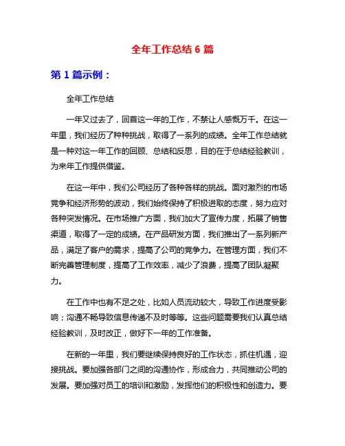 全年工作总结6篇