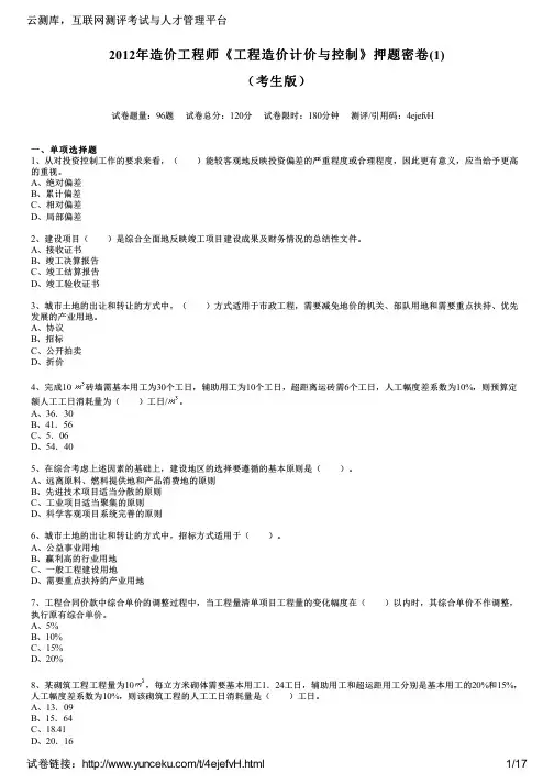2012年造价工程师《工程造价计价与控制》押题密卷(1)(考生版)