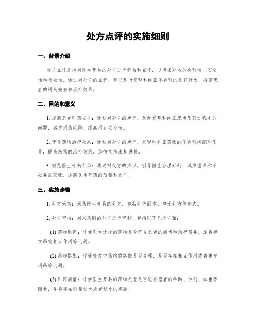 处方点评的实施细则