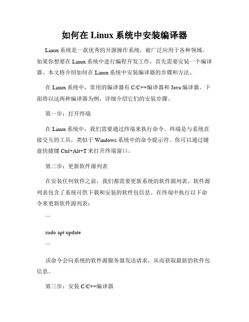 如何在Linux系统中安装编译器