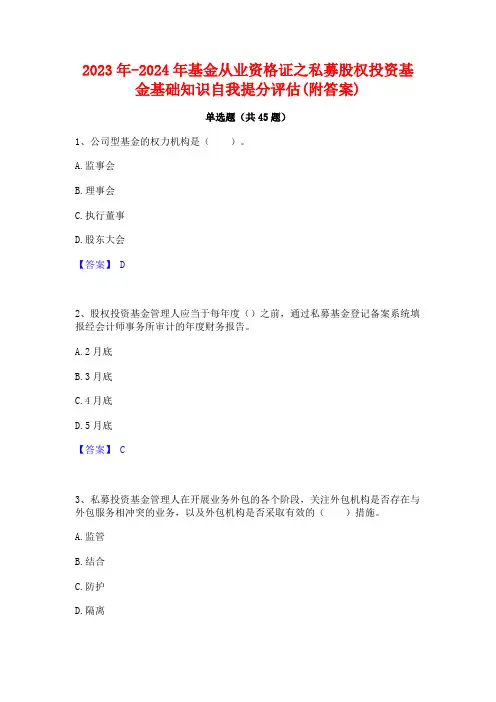 2023年-2024年基金从业资格证之私募股权投资基金基础知识自我提分评估(附答案)