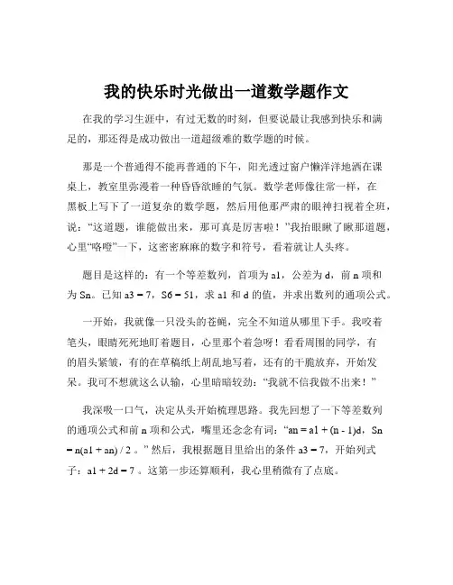 我的快乐时光做出一道数学题作文
