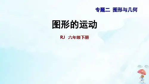 六年级下册：图形的运动人教版(17张PPT)