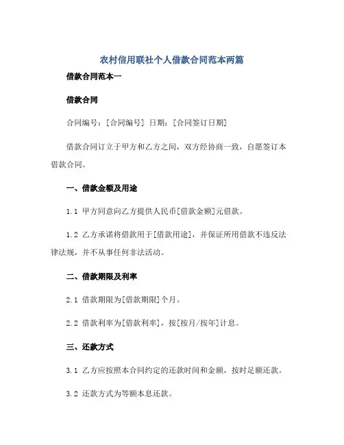 2023农村信用联社个人借款合同范本两篇