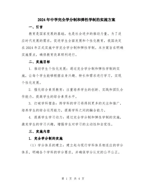 2024年中学完全学分制和弹性学制的实施方案