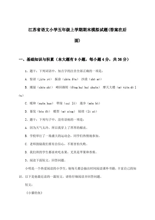 江苏省语文小学五年级上学期期末试题及解答参考