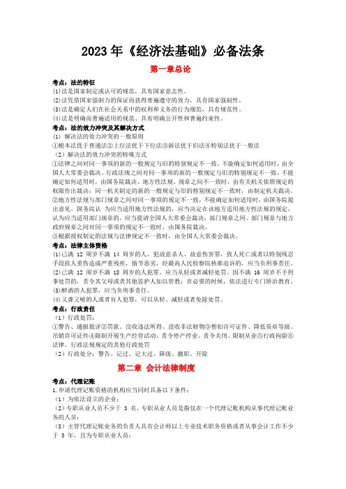 2023《经济法基础》必备法条