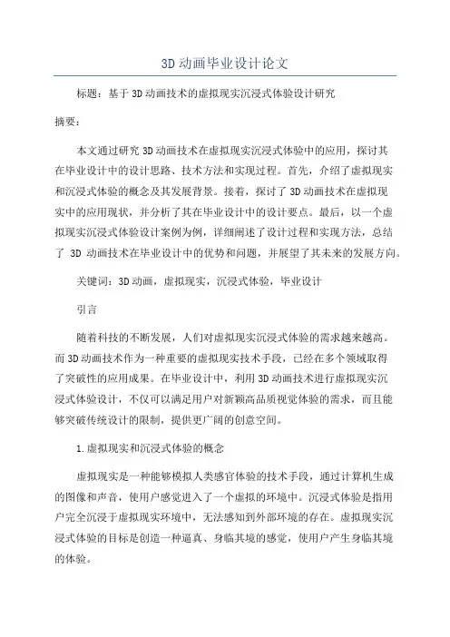 3D动画毕业设计论文