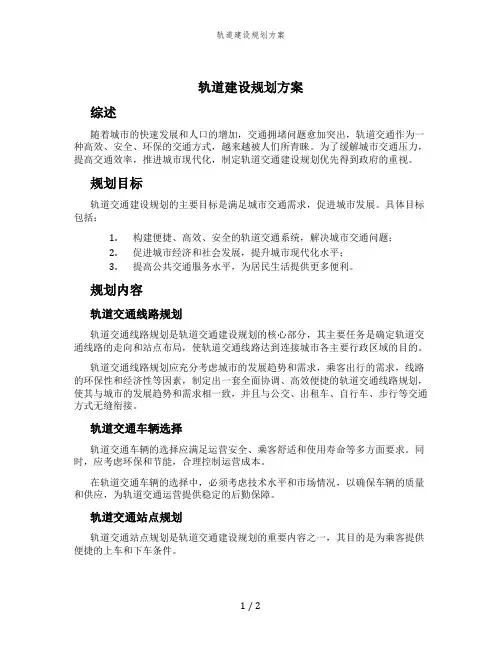 轨道建设规划方案