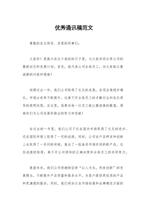 优秀通讯稿范文