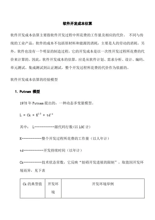 软件开发成本估算