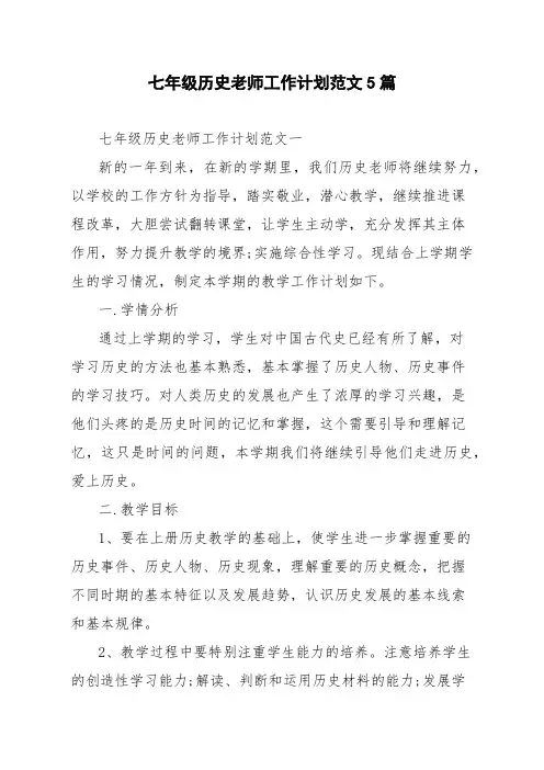 七年级历史老师工作计划范文5篇