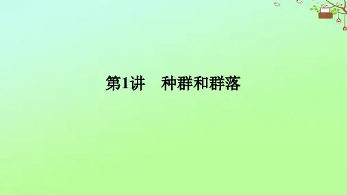 2023新教材高考生物二轮专题复习：种群和群落课件