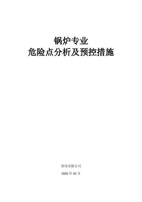 锅炉专业危险点分析与预控