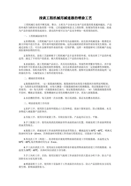 浅谈工程机械用减速器的喷涂工艺