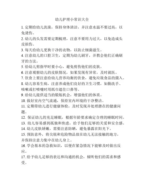 幼儿护理小常识大全