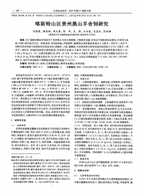 喀斯特山区贵州黑山羊舍饲研究
