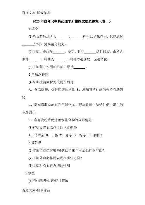 2020年自考《中药药理学》模拟试题及答案(卷一)