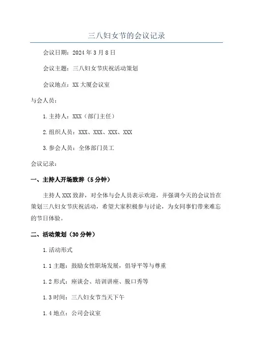三八妇女节的会议记录