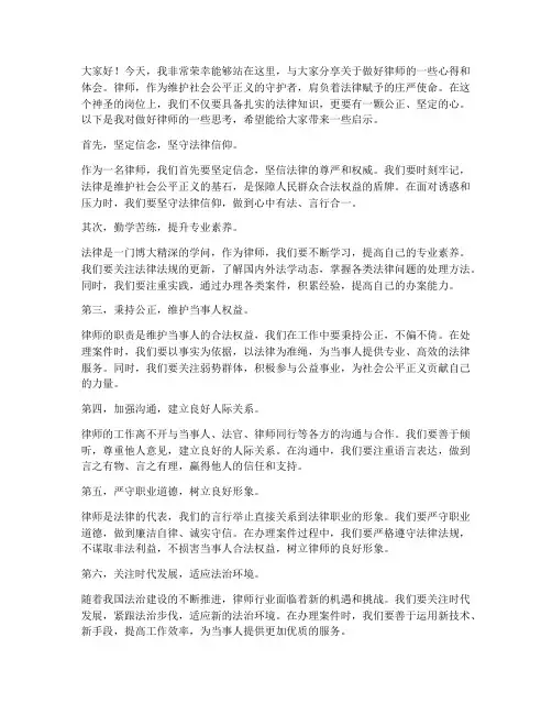 做好律师演讲稿范文
