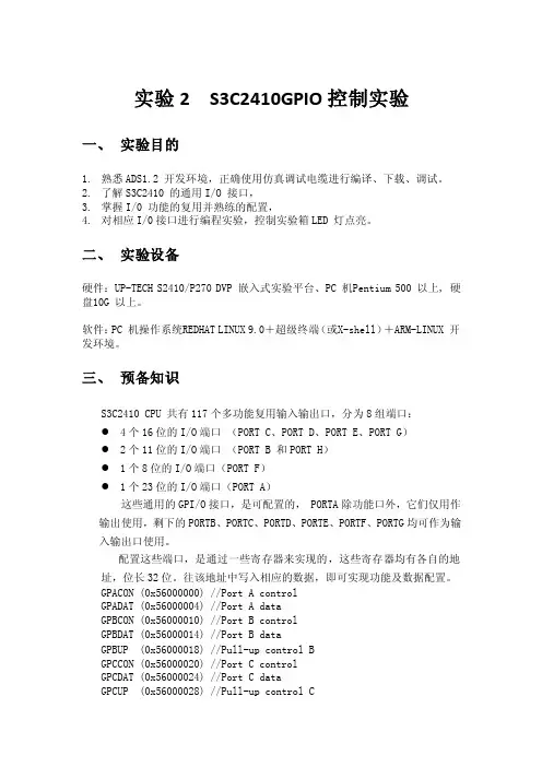 实验2S3C2410GPIO控制实验