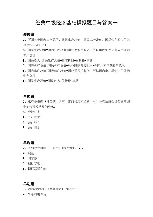 经典中级经济基础模拟题目与答案一