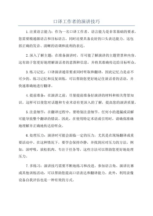 口译工作者的演讲技巧