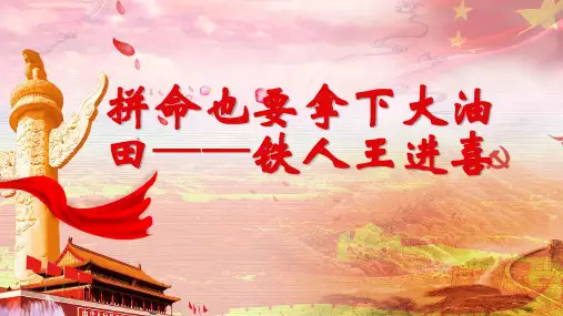 拼命也要拿下大油田铁人王进喜