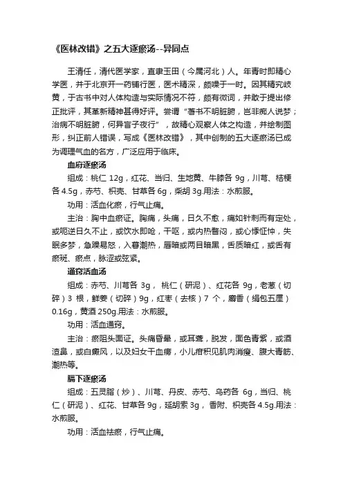 《医林改错》之五大逐瘀汤--异同点