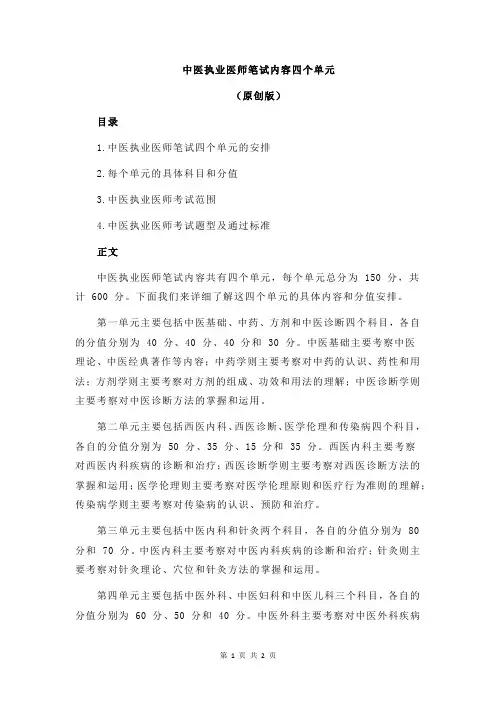 中医执业医师笔试内容四个单元
