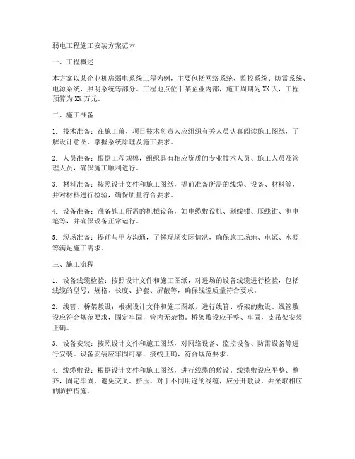 弱电工程施工安装方案范本