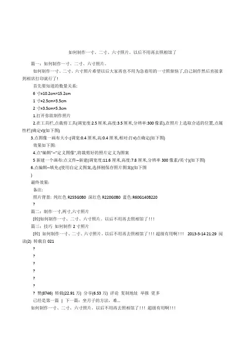 如何制作一寸、二寸、六寸照片。以后不用再去照相馆了