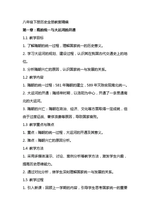 八年级下册历史全册教案精编的