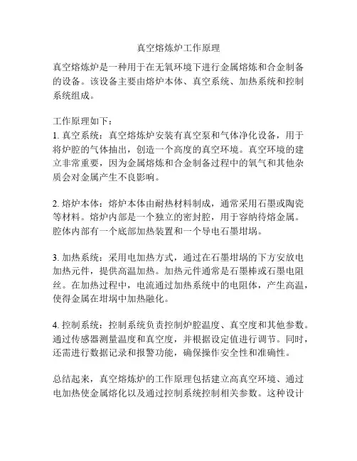 真空熔炼炉工作原理