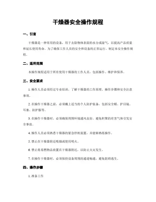 干燥器安全操作规程
