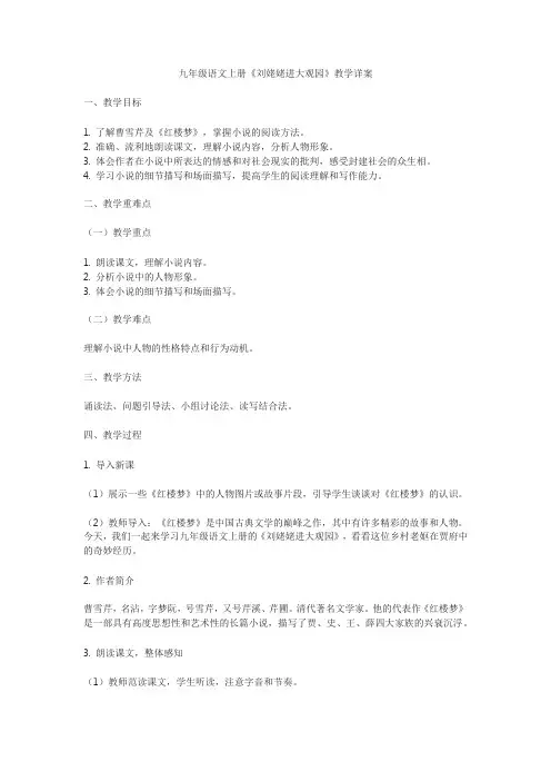 九年级语文上册《刘姥姥进大观园》教学详案