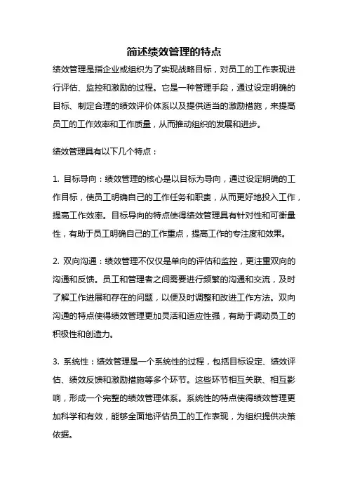 简述绩效管理的特点