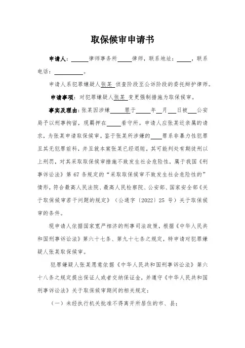 取保候审申请书(律师版)