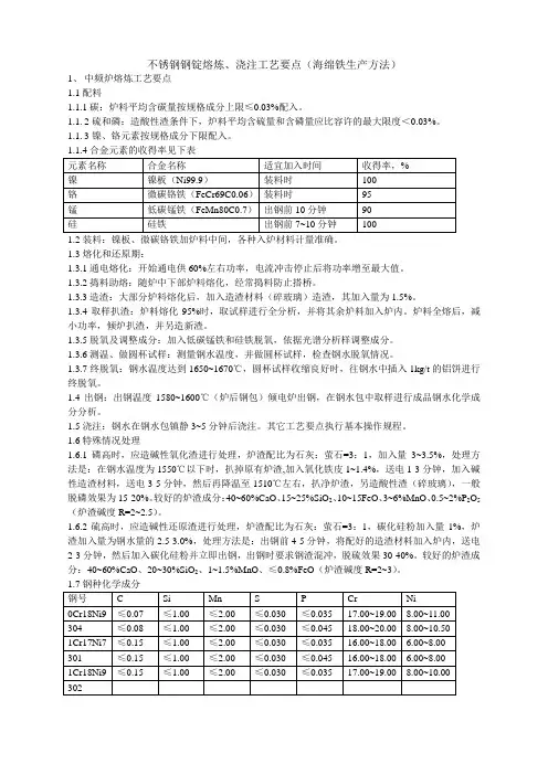 不锈钢钢锭熔炼、浇注工艺要点