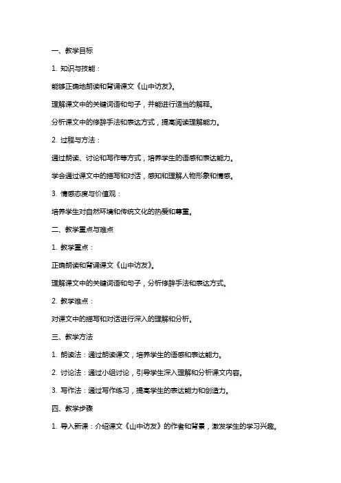 七年级语文《山中访友》教案设计