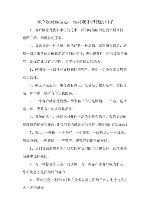 客户我对你诚心,你对我不坦诚的句子