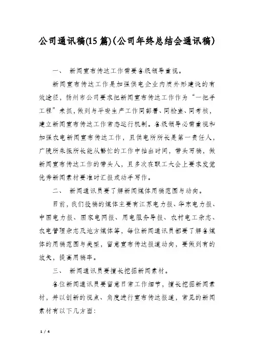公司通讯稿(15篇)(公司年终总结会通讯稿)