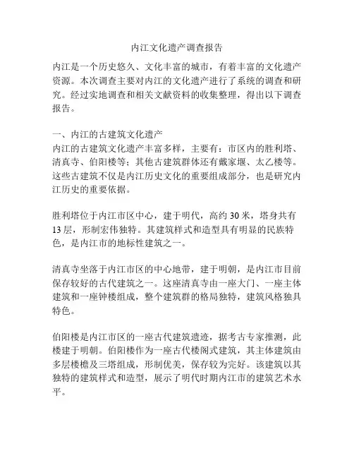 内江文化遗产调查报告