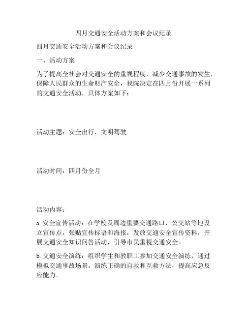 四月交通安全活动方案和会议纪录 