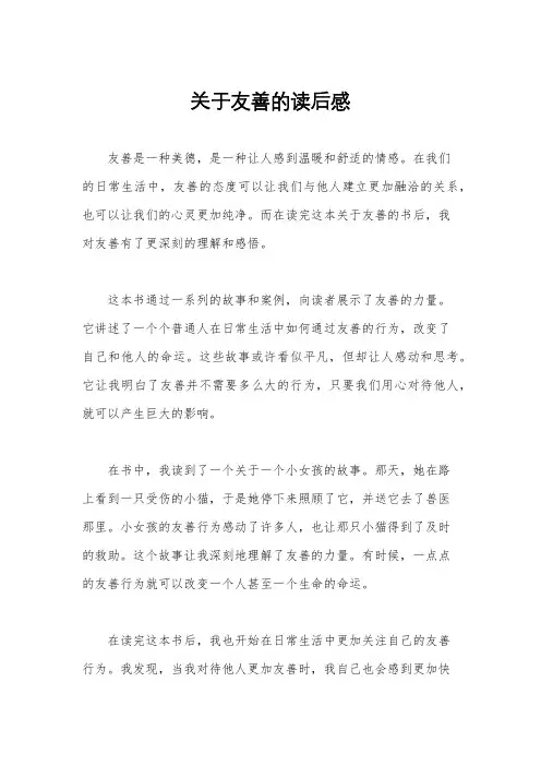 关于友善的读后感