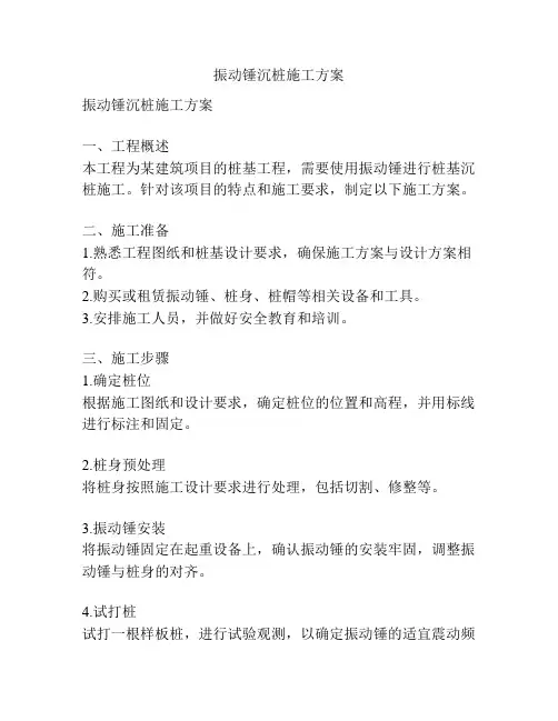 振动锤沉桩施工方案