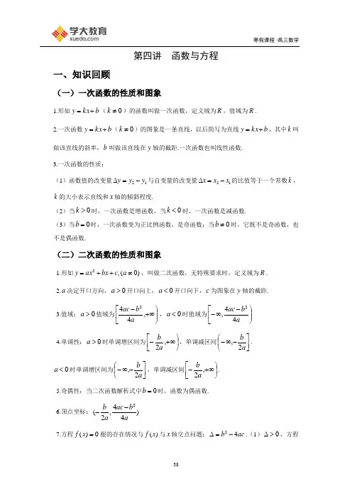 高三数学寒假课程第4讲-函数与方程