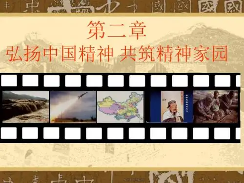 2015第二章  弘扬中国精神 共筑精神家园